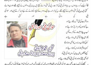 حوا کی بیٹی اور تزلیل