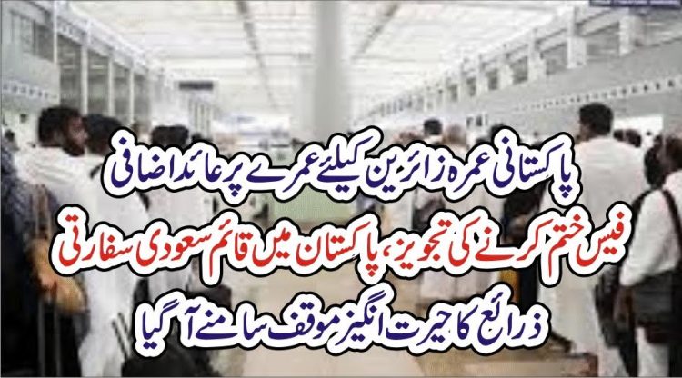 پاکستانی عمرہ زائرین کیلئے عمرے پر عائد اضافی فیس ختم کرنے کی کوئی تجویز زیر غور نہیں