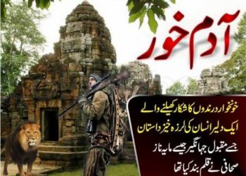 درندوں کے شکاری کی سرگزشت…قسط نمبر 17