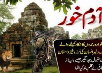 آدم خوروں کے شکاری کی جنگلی زندگی کی داستان.. قسط نمبر65