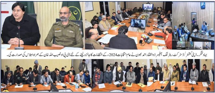 ڈپٹی کمشنر، ڈسٹرکٹ ریٹرننگ آفیسر ذوالفقار احمد بھون نے عام انتخابات2024ء کے انتظامات کاجائزہ لینے کے لئے ڈی پی او نصیب اللہ خان کے ہمراہ اجلاس کی صدارت کی