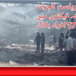 بھارتی ریاست گجرات میں دھماکا،17 افراد ہلاک