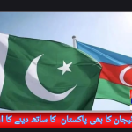 آذربائیجان کا بھی پاکستان کی مکمل حمایت کرنے کافیصلہ۔