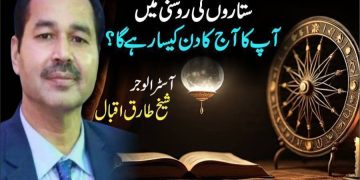 ستاروں کی روشنی میں آپ کا آج (بدھ) کا دن کیسا رہے گا ؟